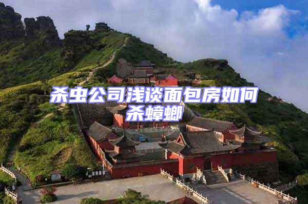 殺蟲公司淺談面包房如何殺蟑螂