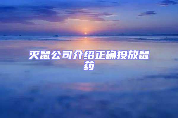 滅鼠公司介紹正確投放鼠藥
