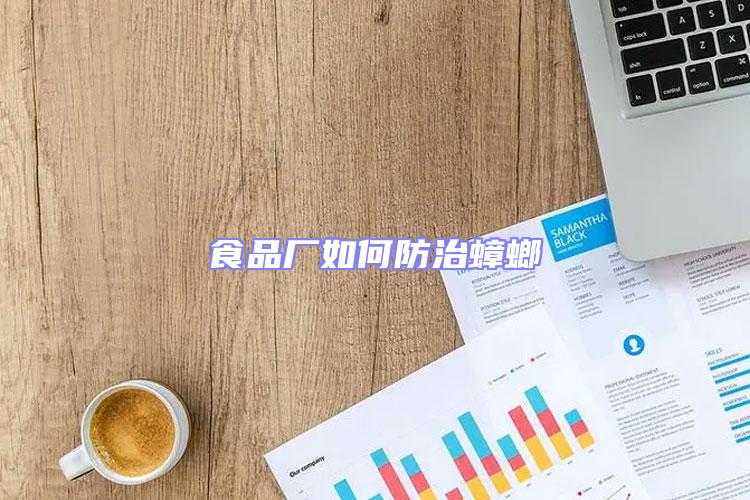 食品廠如何防治蟑螂