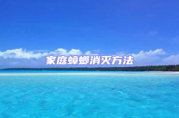 家庭蟑螂消滅方法