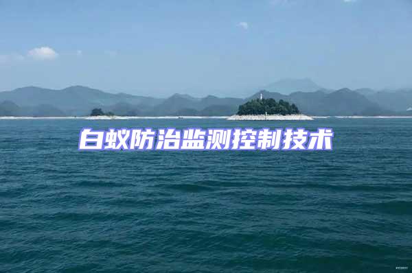 白蟻防治監(jiān)測控制技術(shù)
