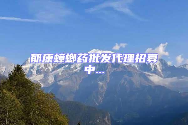 郁康蟑螂藥批發代理招募中...