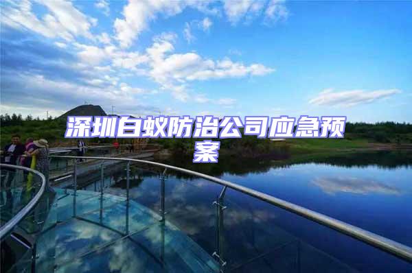 深圳白蟻防治公司應(yīng)急預(yù)案