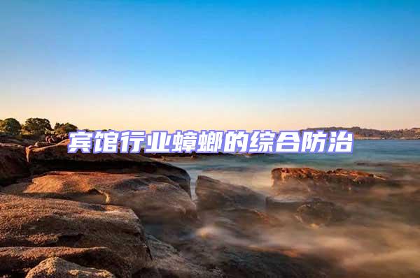 賓館行業蟑螂的綜合防治