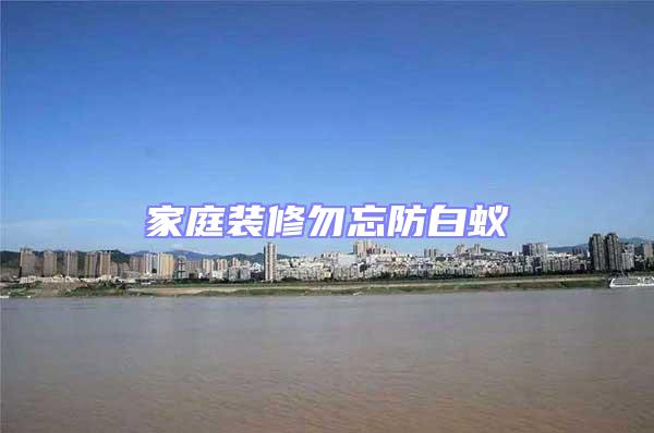 家庭裝修勿忘防白蟻