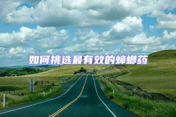 如何挑選最有效的蟑螂藥