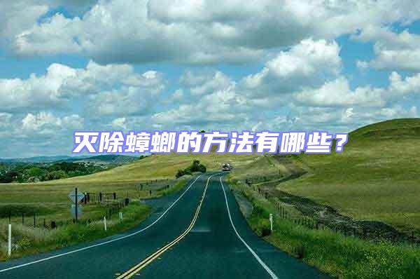 滅除蟑螂的方法有哪些？
