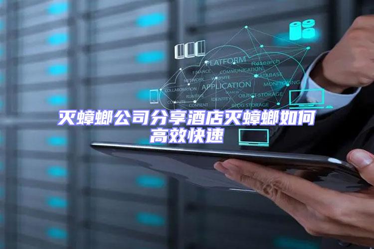 滅蟑螂公司分享酒店滅蟑螂如何高效快速