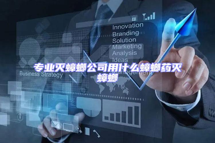 專業滅蟑螂公司用什么蟑螂藥滅蟑螂
