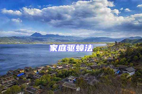 家庭驅(qū)蟑法