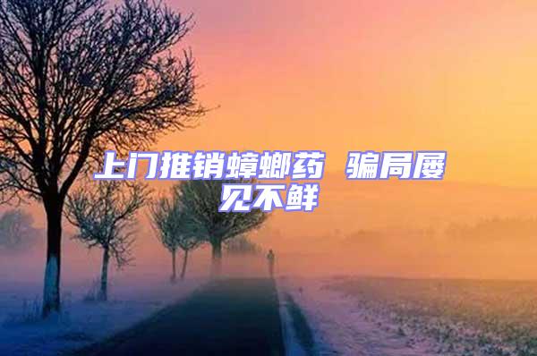 上門推銷蟑螂藥 騙局屢見不鮮