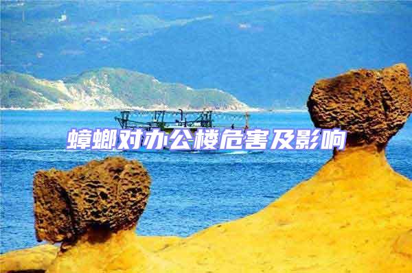 蟑螂對辦公樓危害及影響