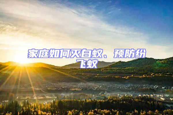 家庭如何滅白蟻、預防紛飛蟻