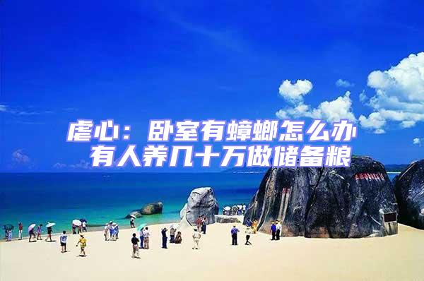 虐心：臥室有蟑螂怎么辦 有人養幾十萬做儲備糧