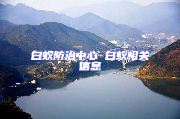 白蟻防治中心 白蟻相關信息