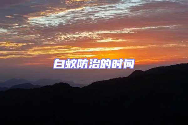 白蟻防治的時間