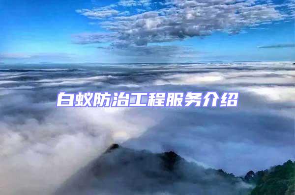 白蟻防治工程服務介紹