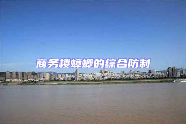 商務樓蟑螂的綜合防制