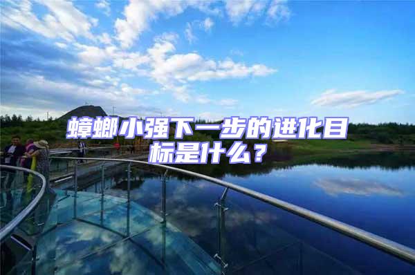 蟑螂小強下一步的進化目標是什么？