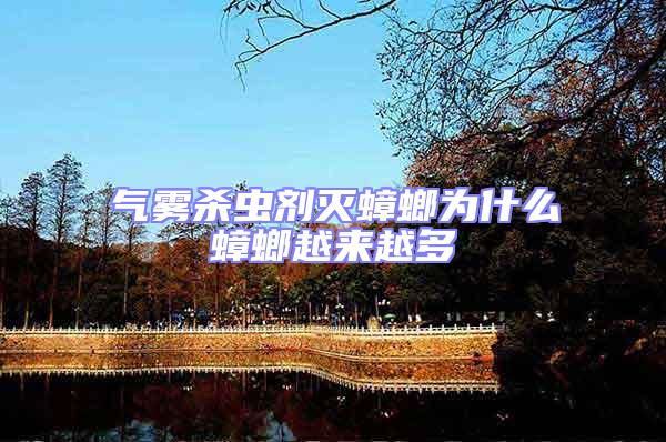 氣霧殺蟲劑滅蟑螂為什么蟑螂越來越多