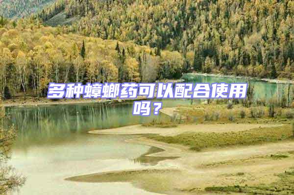 多種蟑螂藥可以配合使用嗎？