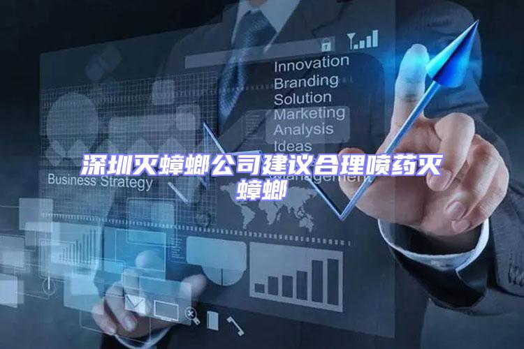 深圳滅蟑螂公司建議合理噴藥滅蟑螂