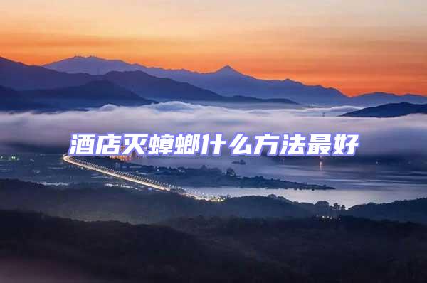 酒店滅蟑螂什么方法最好