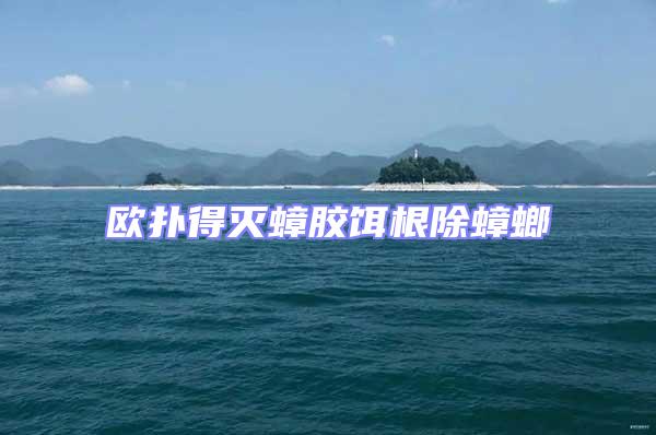 歐撲得滅蟑膠餌根除蟑螂