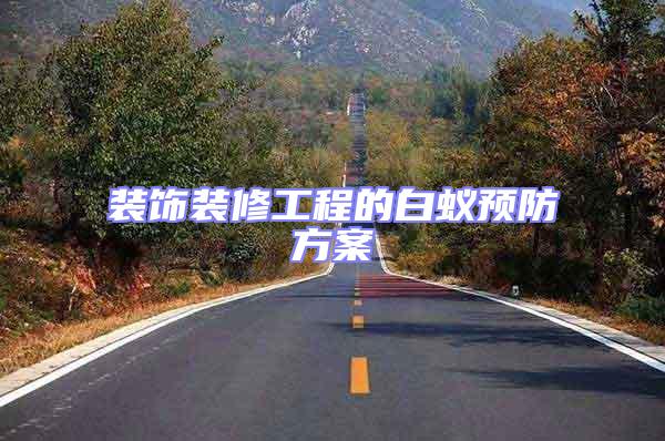裝飾裝修工程的白蟻預(yù)防方案