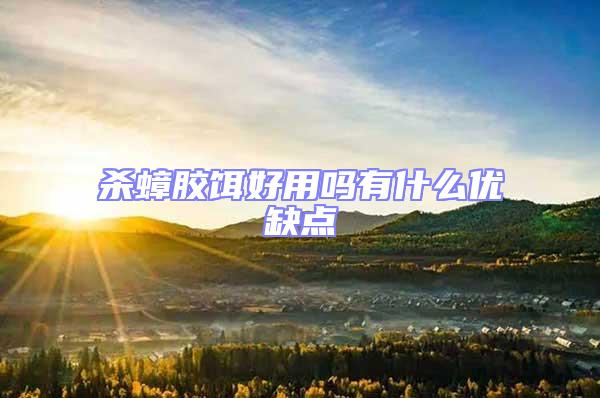 殺蟑膠餌好用嗎有什么優缺點