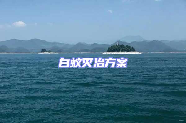 白蟻滅治方案