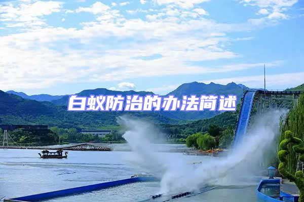白蟻防治的辦法簡述