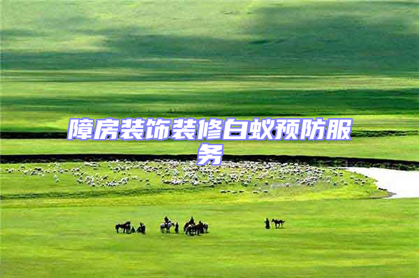 障房裝飾裝修白蟻預防服務
