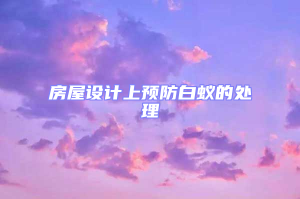 房屋設計上預防白蟻的處理