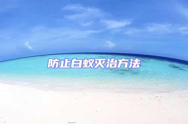 防止白蟻滅治方法