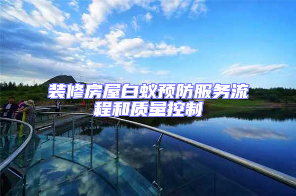 裝修房屋白蟻預防服務流程和質量控制