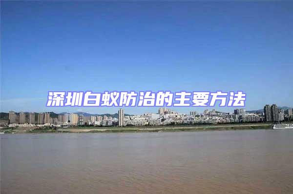 深圳白蟻防治的主要方法