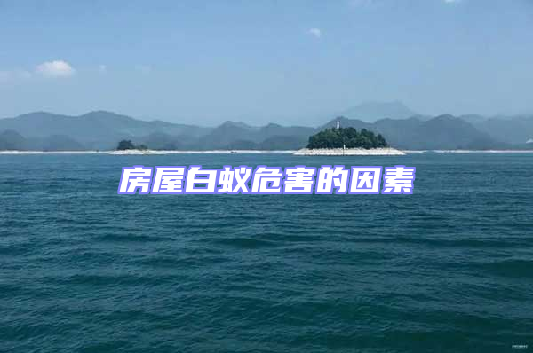 房屋白蟻危害的因素