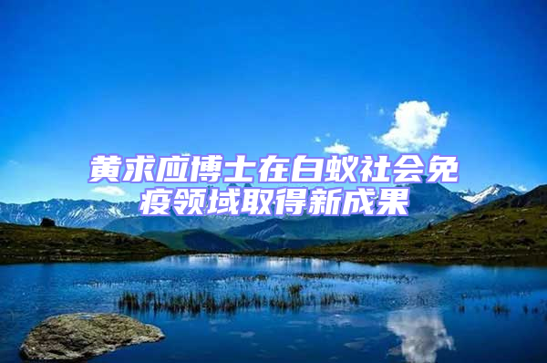 黃求應(yīng)博士在白蟻社會(huì)免疫領(lǐng)域取得新成果