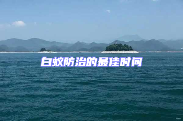 白蟻防治的最佳時(shí)間