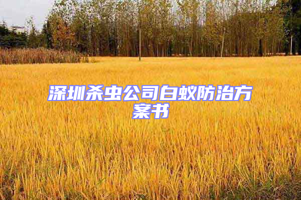 深圳殺蟲公司白蟻防治方案書