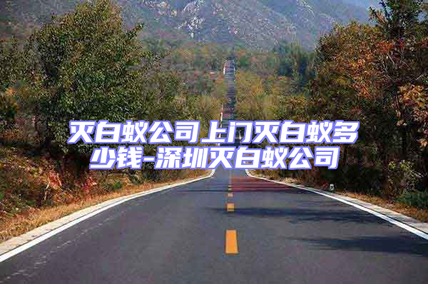 滅白蟻公司上門滅白蟻多少錢-深圳滅白蟻公司