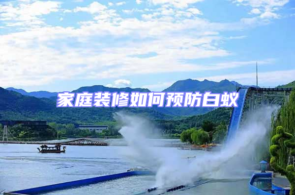 家庭裝修如何預防白蟻