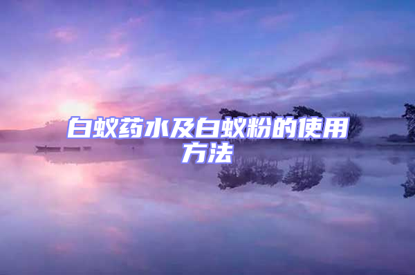 白蟻藥水及白蟻粉的使用方法