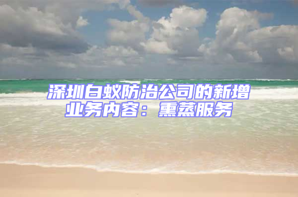 深圳白蟻防治公司的新增業(yè)務(wù)內(nèi)容：熏蒸服務(wù)