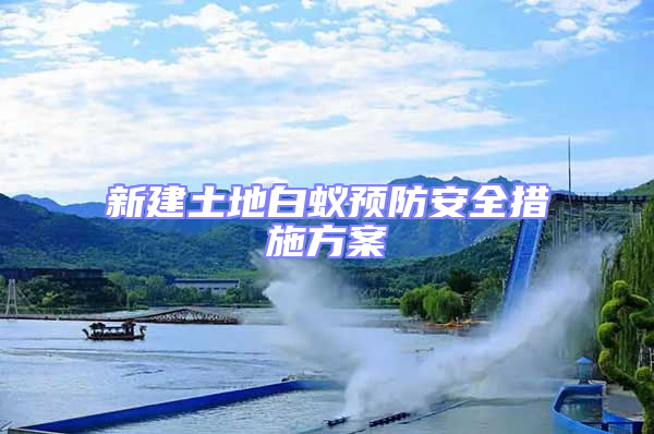 新建土地白蟻預防安全措施方案