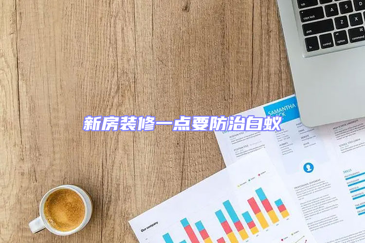新房裝修一點要防治白蟻