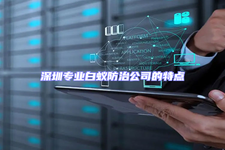 深圳專業(yè)白蟻防治公司的特點