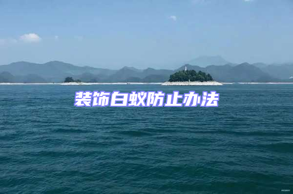 裝飾白蟻防止辦法