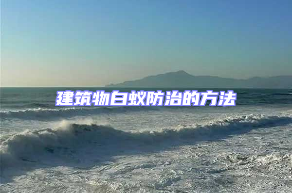 建筑物白蟻防治的方法